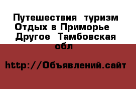 Путешествия, туризм Отдых в Приморье - Другое. Тамбовская обл.